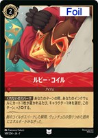ルビー・コイル[Foil]