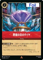 悪魔の目のダイヤ[Foil]