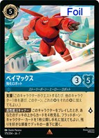 ベイマックス　強化ロボット[Foil]