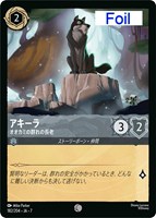 アキーラ　オオカミの群れの長老[Foil]