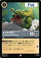チクタクワニ　まちかまえているクロコダイル[Foil]