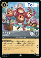 カカモラ　海賊仲間だ[Foil]