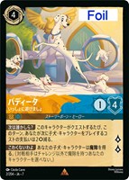 パディータ　いっしょに遊びましょ[Foil]