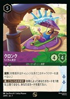 クロンク　らくちん気分