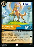 サンダーボルト　世界一のスーパードッグ[Foil]