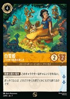 白雪姫　この世で最高の美しさ