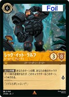 レック・イット・ラルフ　ヒーローズ・デューティ[Foil]