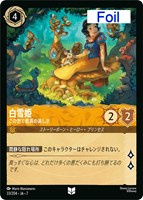 白雪姫　この世で最高の美しさ[Foil]