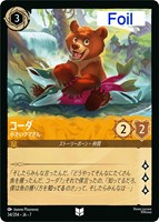 コーダ　小さいクマさん[Foil]