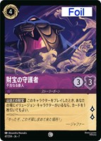 財宝の守護者　不吉なる番人[Foil]