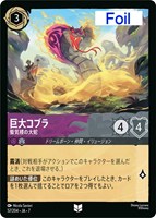 巨大コブラ　蜃気楼の大蛇[Foil]