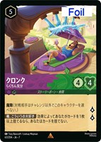 クロンク　らくちん気分[Foil]
