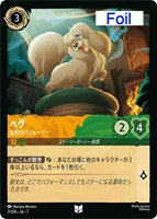 ペグ　生粋のパフォーマー[Foil]
