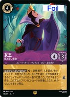 女王　妬み深い美女[Foil]