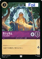 カシェキム　いにしえの王[Foil]