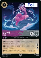ムファサ　空の王[Foil]