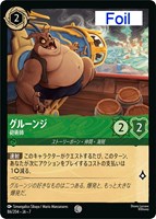 グルーンジ　砲術師[Foil]