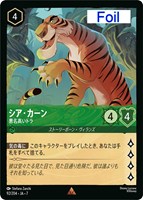シア・カーン　悪名高いトラ[Foil]