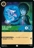 ヒロ・ハマダ 直感的発想家[通常版]