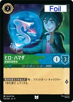ヒロ・ハマダ 直感的発想家[Foil]