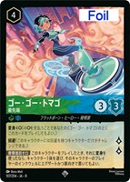 ゴー・ゴー・トマゴ 最先端[Foil]
