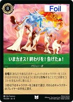 いまカオス！終わりを！告げたぁ！[Foil]