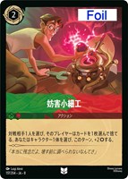 妨害小細工[Foil]