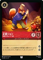 正直ジョン 恥知らずのペテン師[通常版]