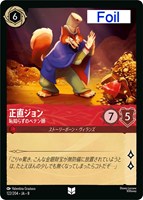 正直ジョン 恥知らずのペテン師[Foil]