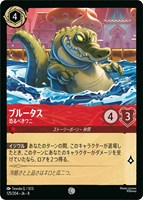 ブルータス 恐るべきワニ[通常版]