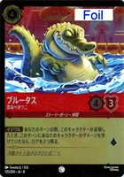 ブルータス 恐るべきワニ[Foil]