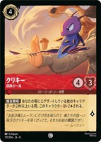 クリキー 部隊の一員[通常版]