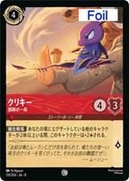 クリキー 部隊の一員[Foil]