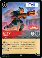 ムーラン 全速前進[Foil]