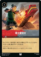 導火線点火[通常版]