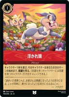 浮かれ頭[通常版]