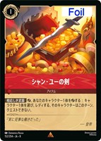 シャン・ユーの剣[Foil]
