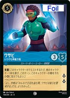 ワサビ いつでも準備万端[Foil]