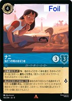 ナニ 強だつ作戦の首ぼう者[Foil]