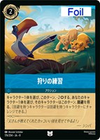 狩りの練習[Foil]