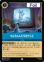 わんちゃんたちのテレビ[Foil]