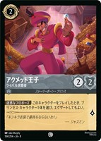 アクメッド王子 ライバル求婚者[通常版]