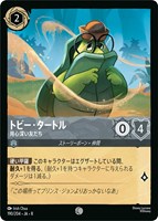 トビー・タートル 用心深い友だち[通常版]