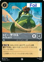 トビー・タートル 用心深い友だち[Foil]