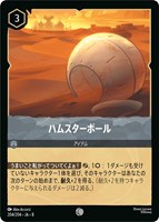 ハムスターボール[通常版]