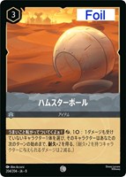 ハムスターボール[Foil]