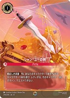 シャン・ユーの剣