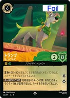 トランプ ちょいワル犬[Foil]