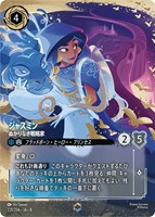 ジャスミン ぬかりなき戦略家