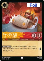 キャンディ大王 シュガー・ラッシュの悪夢[Foil]